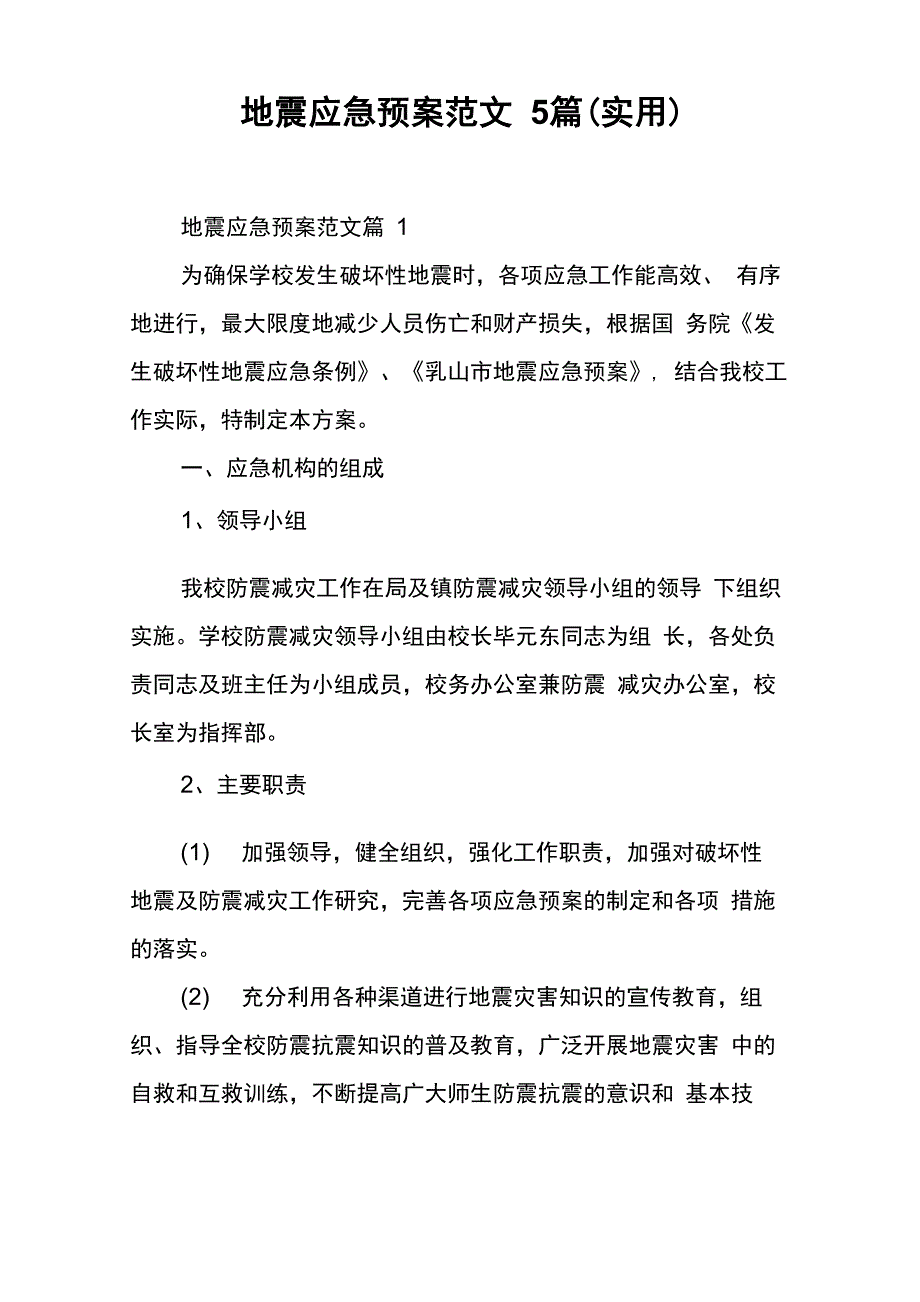 地震应急预案范文5篇_第1页