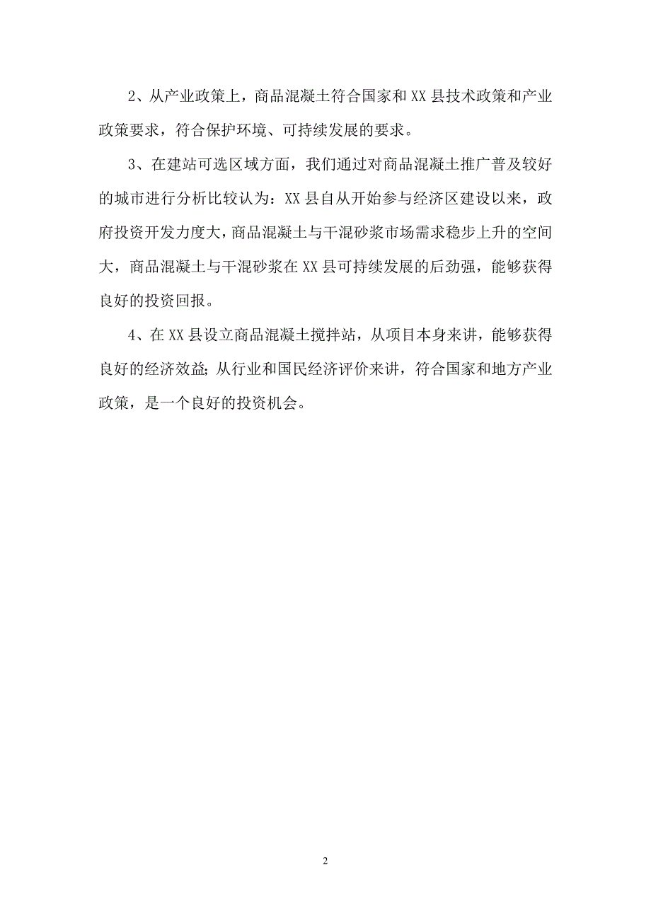 年产3050万m3商品混凝土预拌站成套设备投资可行性研究报告_第2页