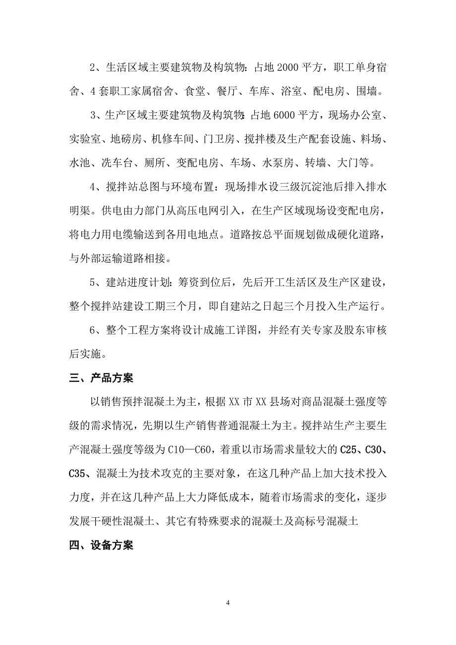 年产3050万m3商品混凝土预拌站成套设备投资可行性研究报告_第4页