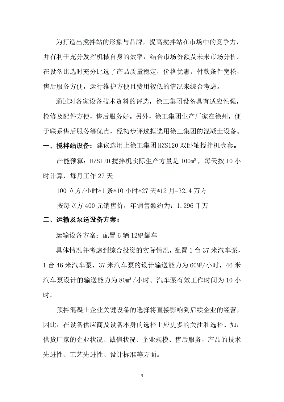 年产3050万m3商品混凝土预拌站成套设备投资可行性研究报告_第5页