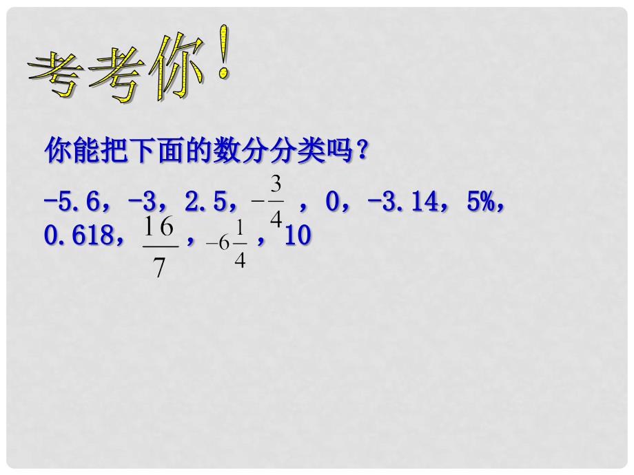 七年级数学上册 2.1比0小的数课件 苏科版_第3页