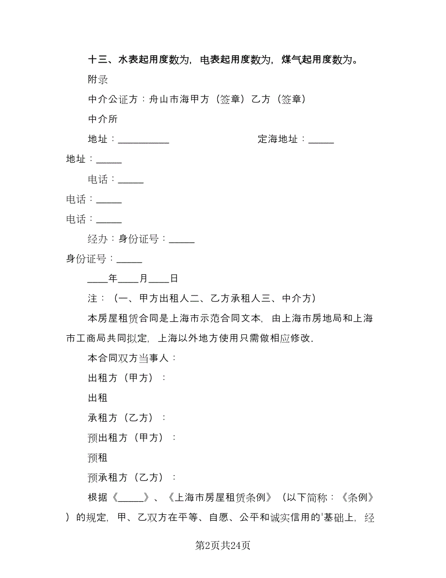 个人出租房合同书格式范本（七篇）_第2页