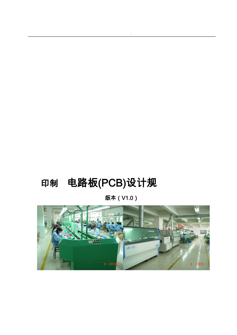 浅析PCB电路板设计规范标准_第1页