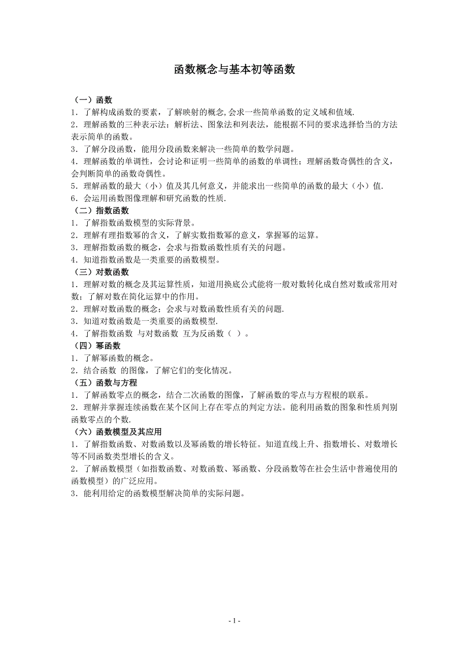 高中数学必修一函数概念与基本初等函数精品教学案(教师版全套)_第1页