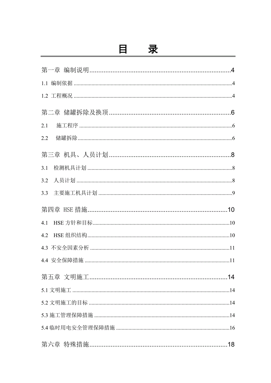 储罐换顶施工施工方案_第2页