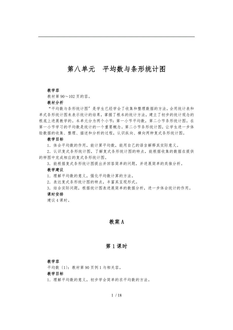 人教版四年级数学下下册--平均数与条形统计图_第1页