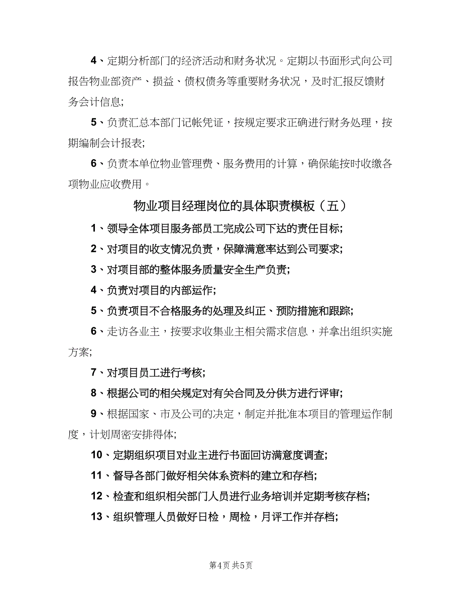 物业项目经理岗位的具体职责模板（5篇）_第4页