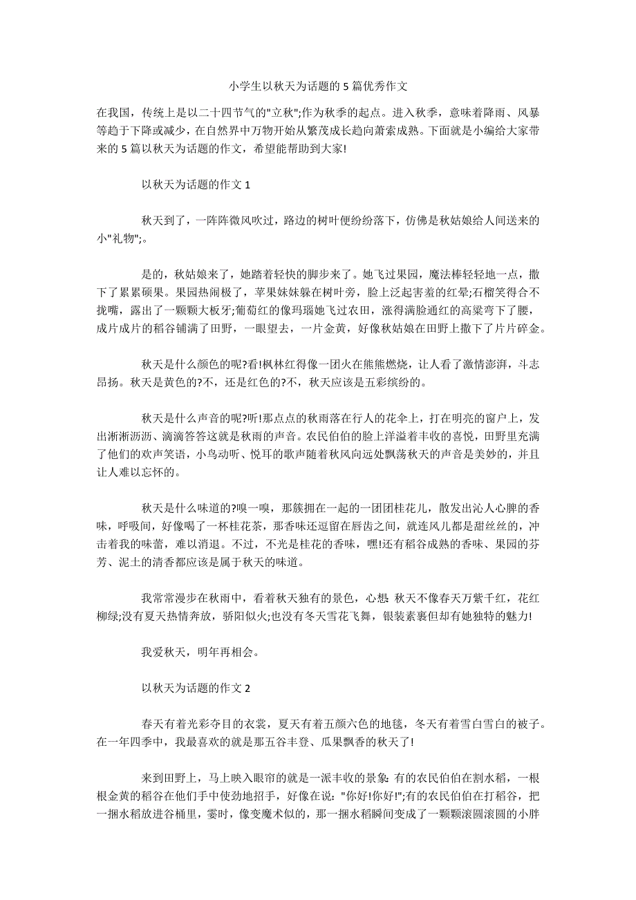 小学生以秋天为话题的5篇优秀作文-.docx_第1页