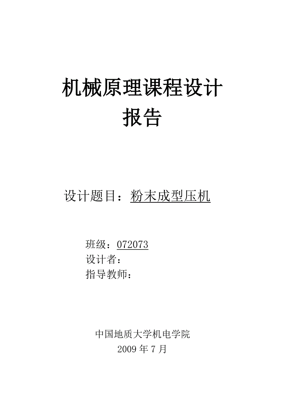 机械原理课程设计报告粉末成型压机设计_第1页