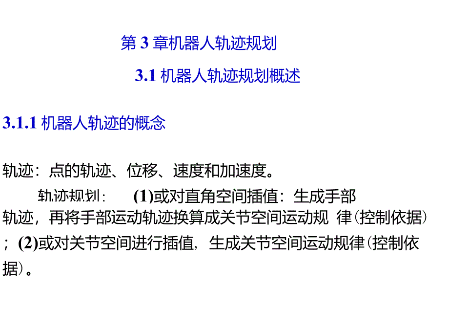 第3章轨迹规划_第1页