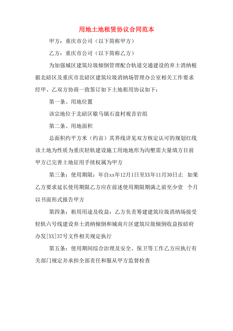 用地土地租赁协议合同范本_第1页