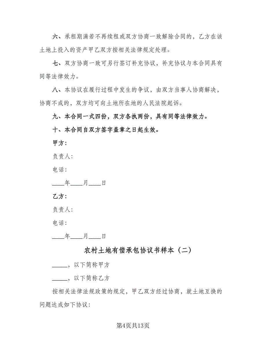 农村土地有偿承包协议书样本（7篇）_第4页