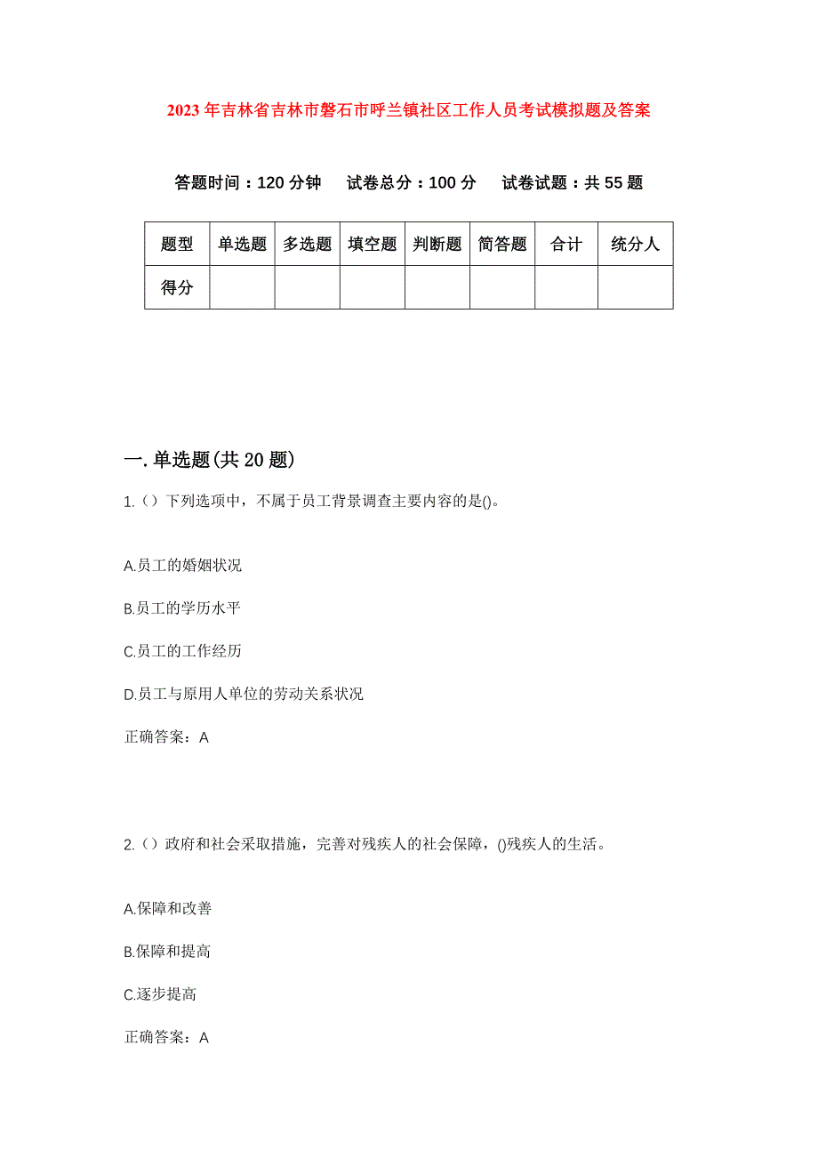 2023年吉林省吉林市磐石市呼兰镇社区工作人员考试模拟题及答案_第1页