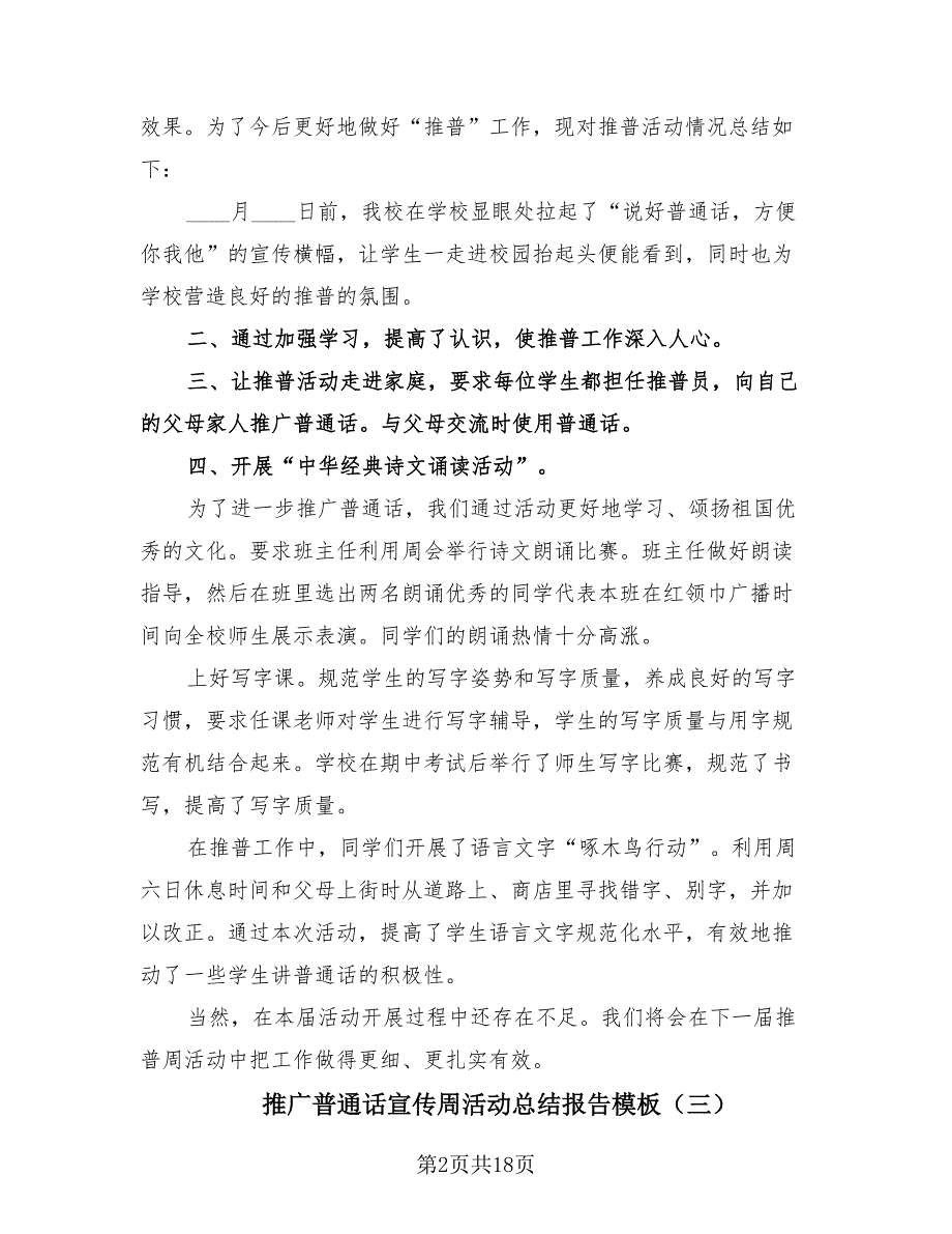 推广普通话宣传周活动总结报告模板（15篇）.doc_第2页