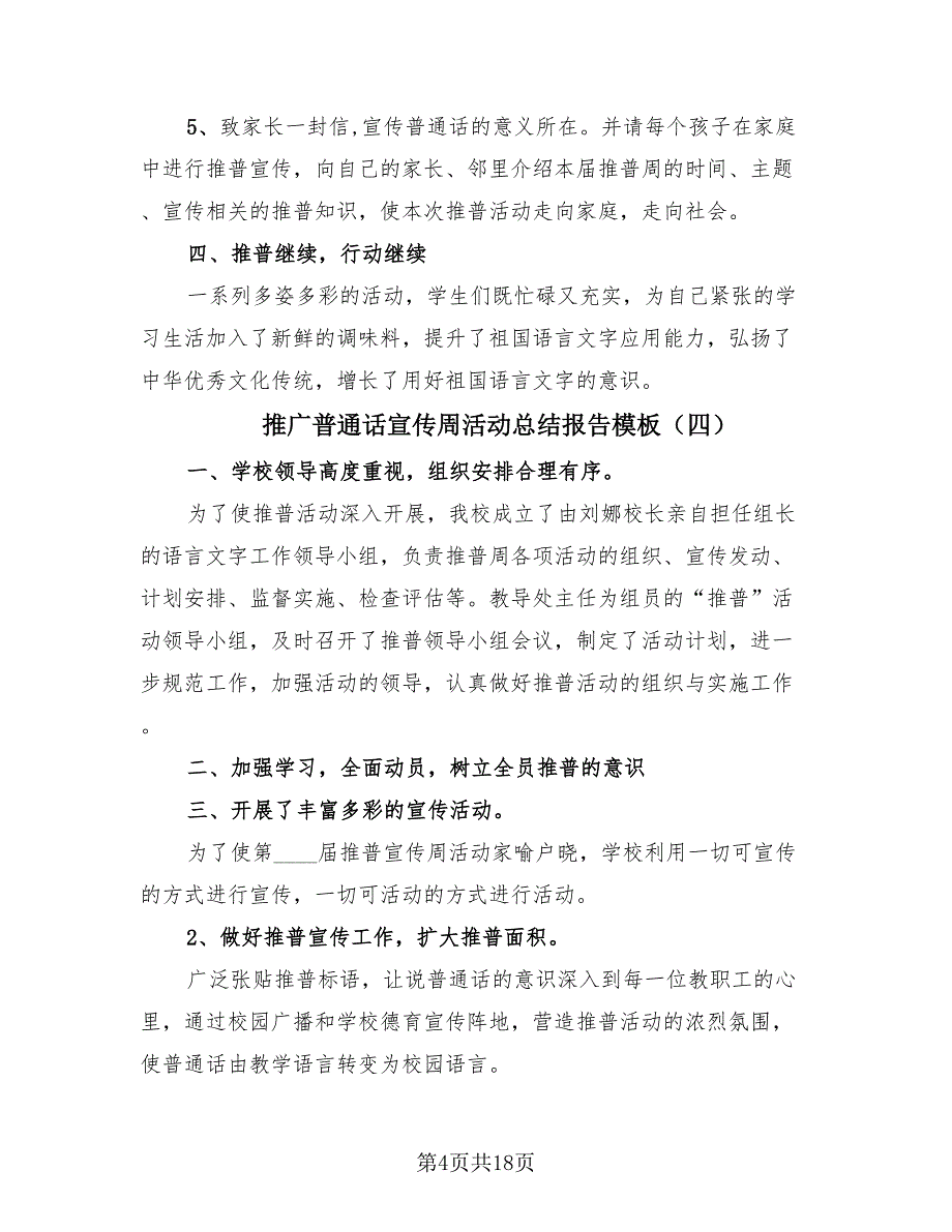 推广普通话宣传周活动总结报告模板（15篇）.doc_第4页