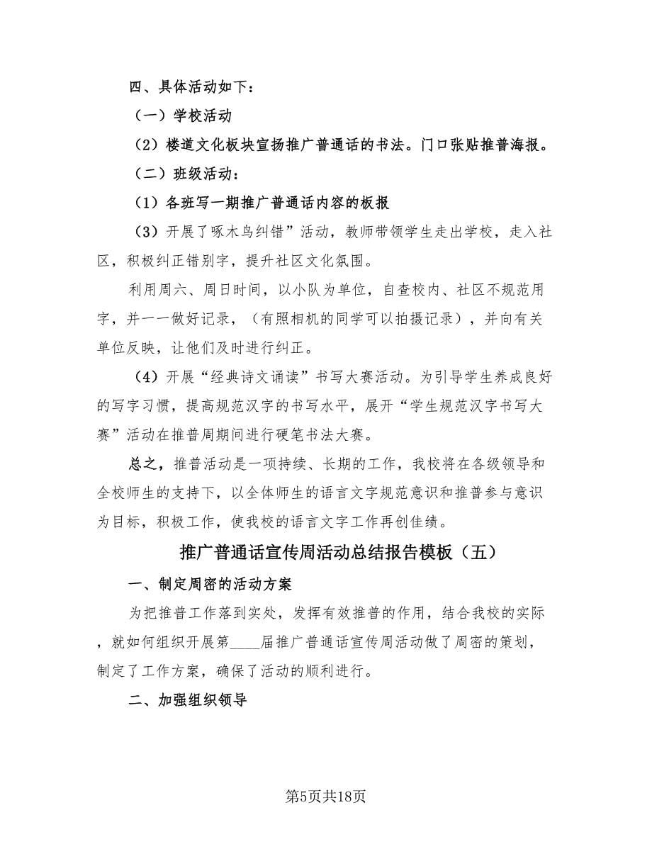 推广普通话宣传周活动总结报告模板（15篇）.doc_第5页