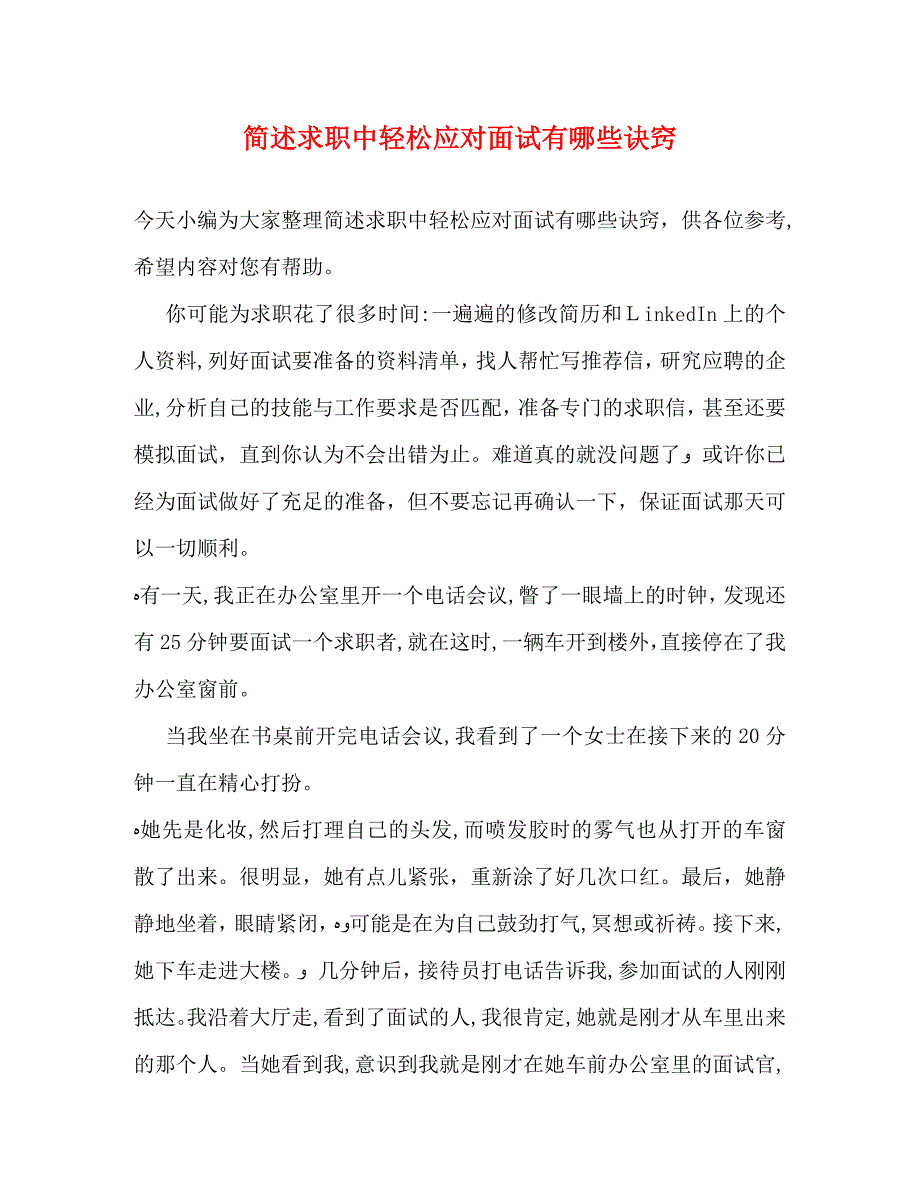 简述求职中轻松应对面试有哪些诀窍_第1页