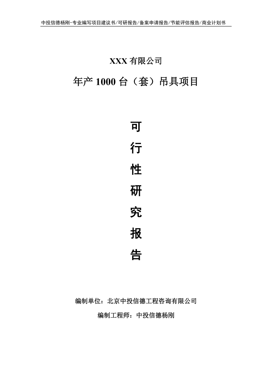 年产1000台（套）吊具项目可行性研究报告建议书_第1页