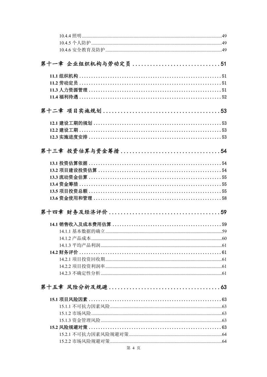 年产1000台（套）吊具项目可行性研究报告建议书_第5页