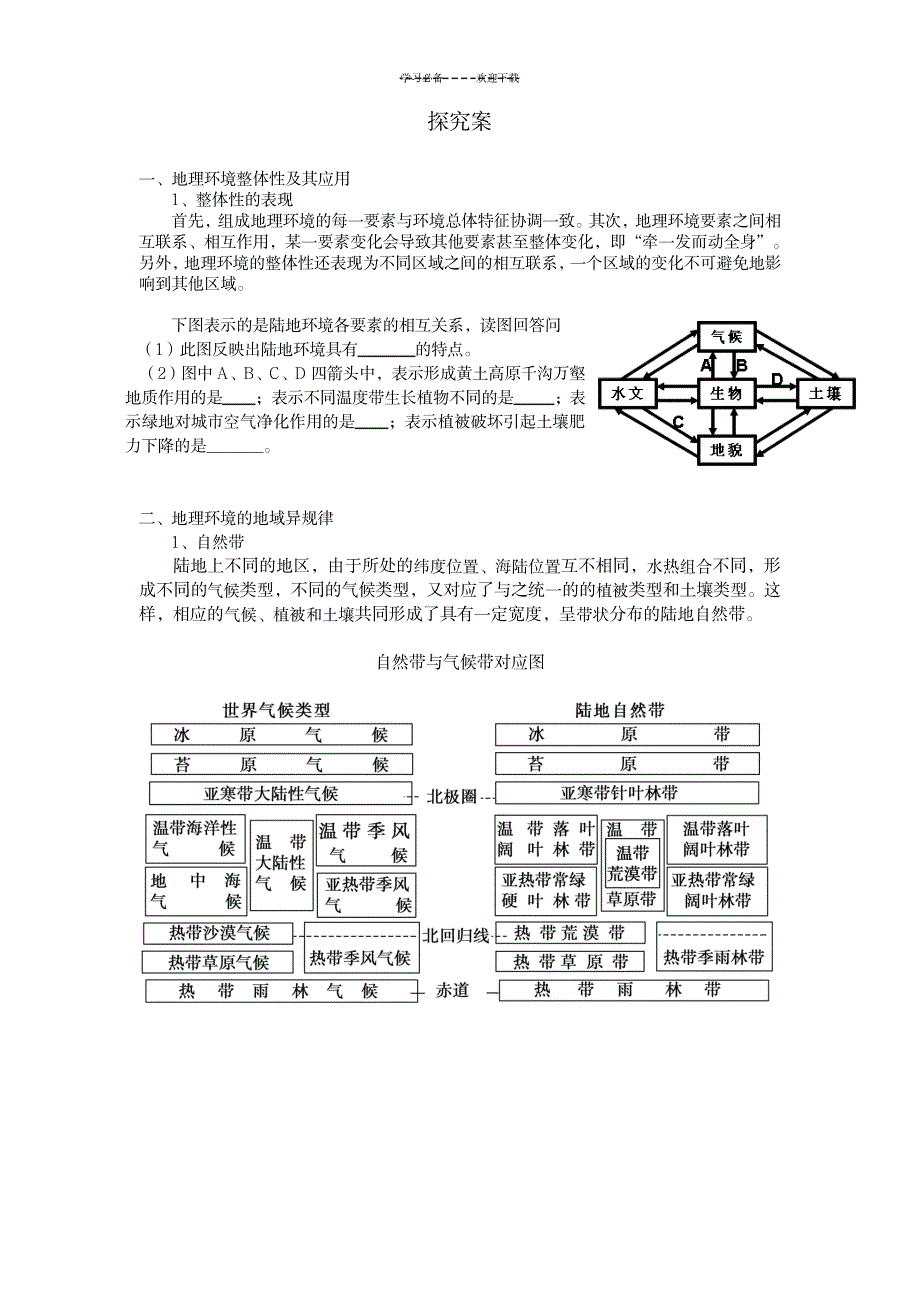 2023年地理环境的整体性和地域分异超详细导学案_第2页