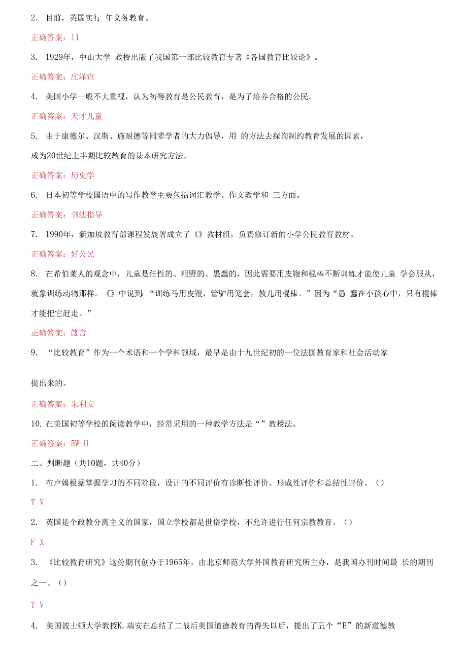 国家开放大学电大《比较初等教育》终结性考试2套标准试题2_第4页