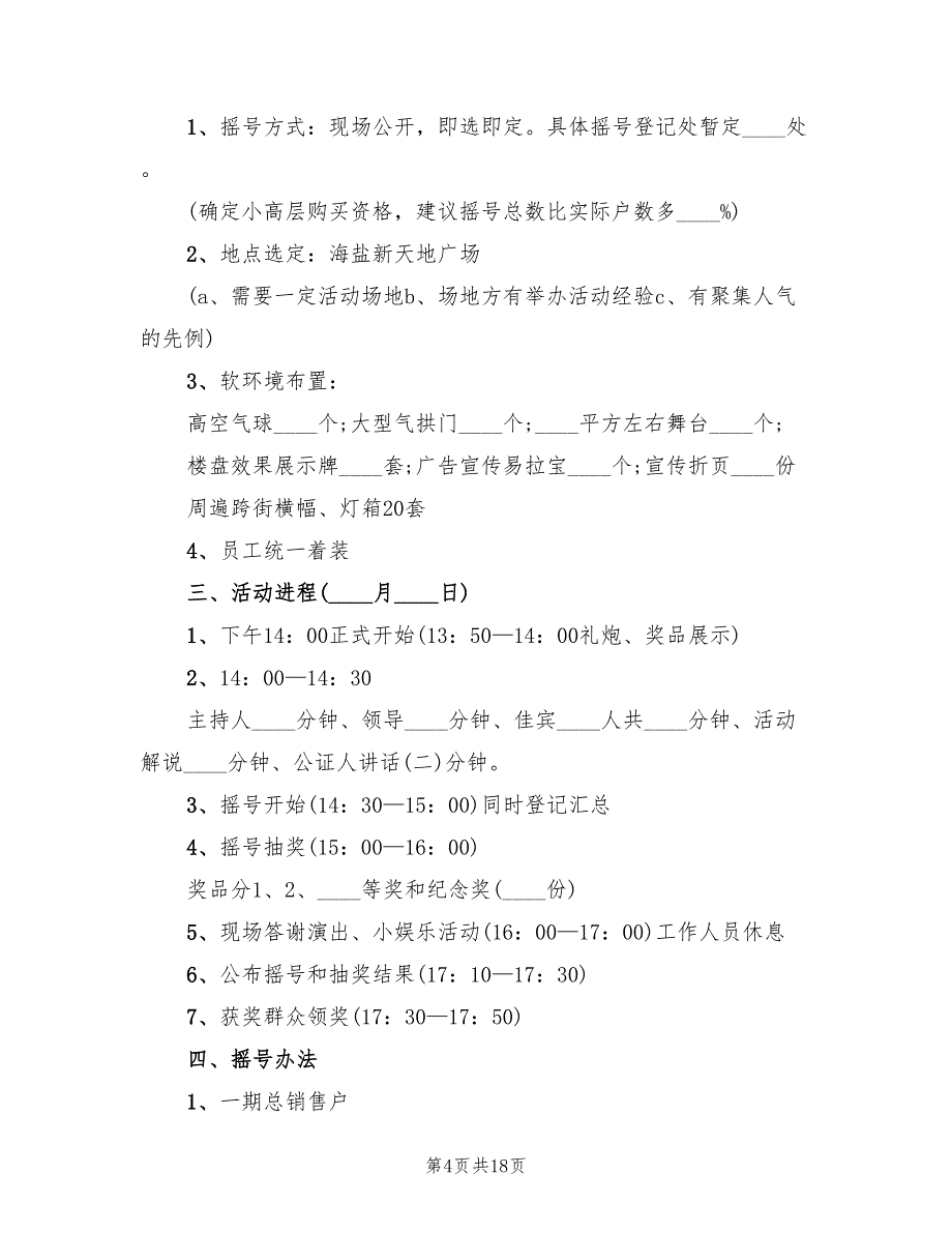 房地产策划方案范文（4篇）_第4页