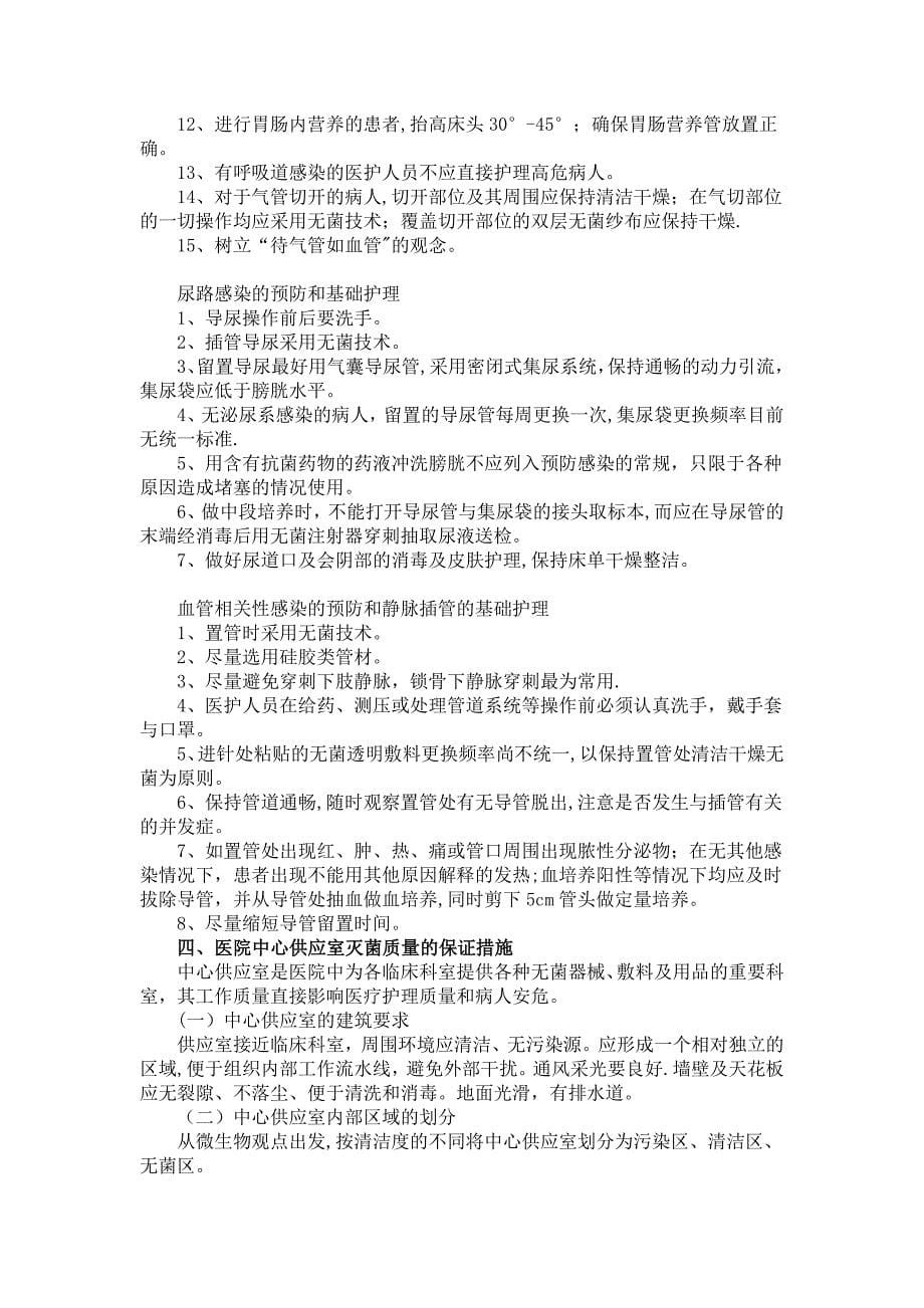 医院感染的预防与控制措施.doc_第5页