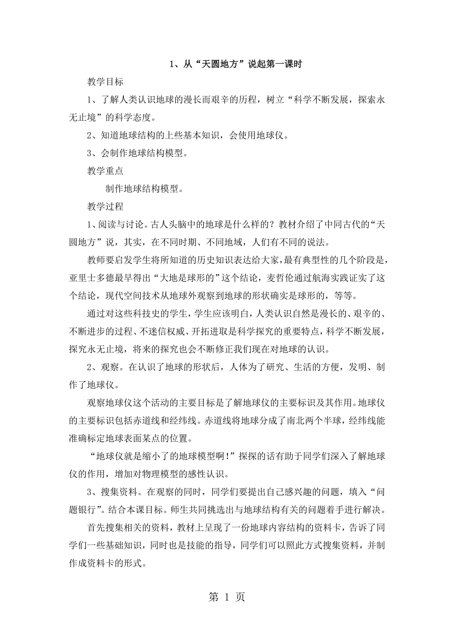 2023年五年级上科学教案从“天圆地方”说起豫教版.doc_第1页