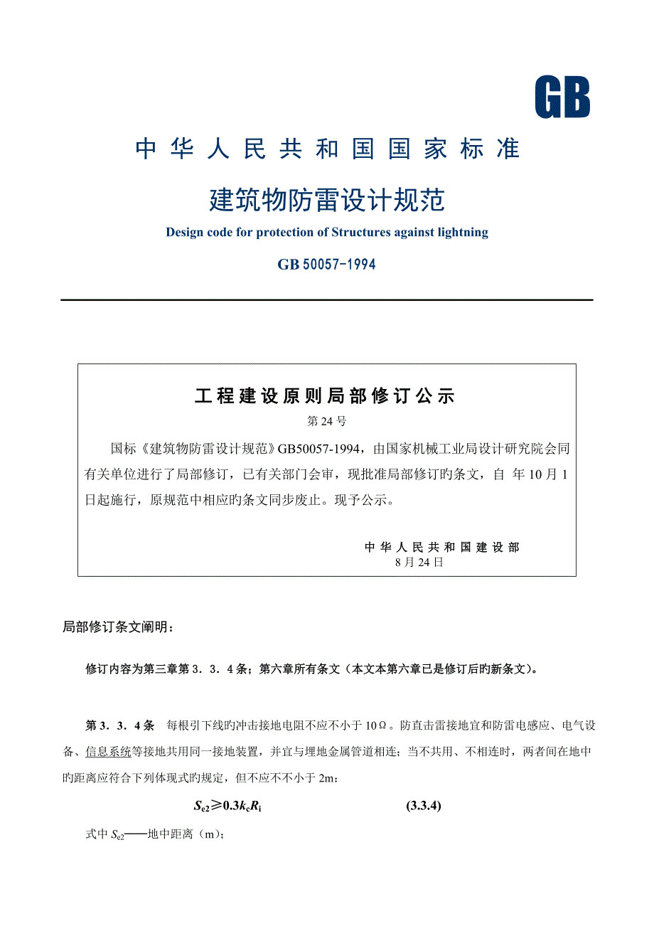 优质建筑物防雷设计基础规范_第1页