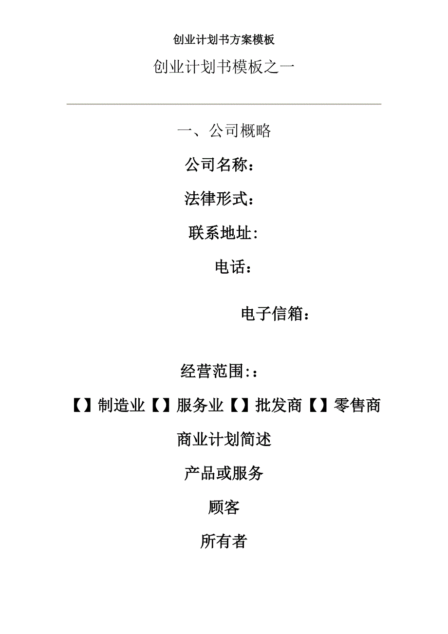 创业计划书方案模板.doc_第1页