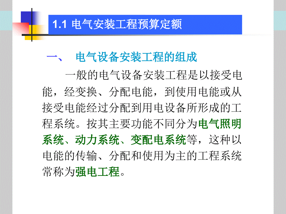 建筑电气工程预算基础知识_第3页