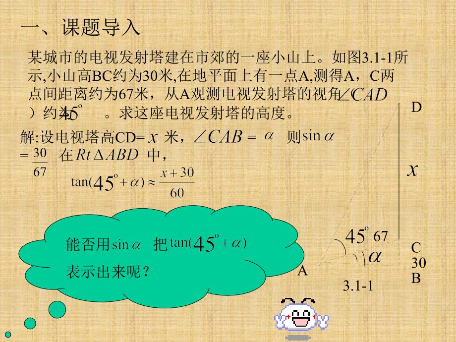 两角和与差的正弦余弦正切公式_课件_第1页