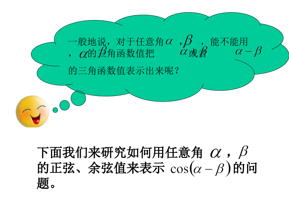 两角和与差的正弦余弦正切公式_课件_第2页