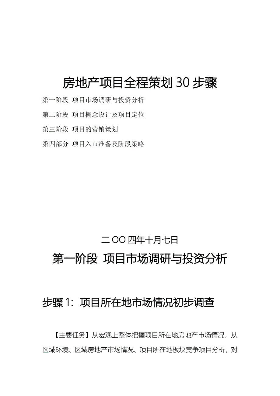 房地产项目全程策划30步骤_第1页