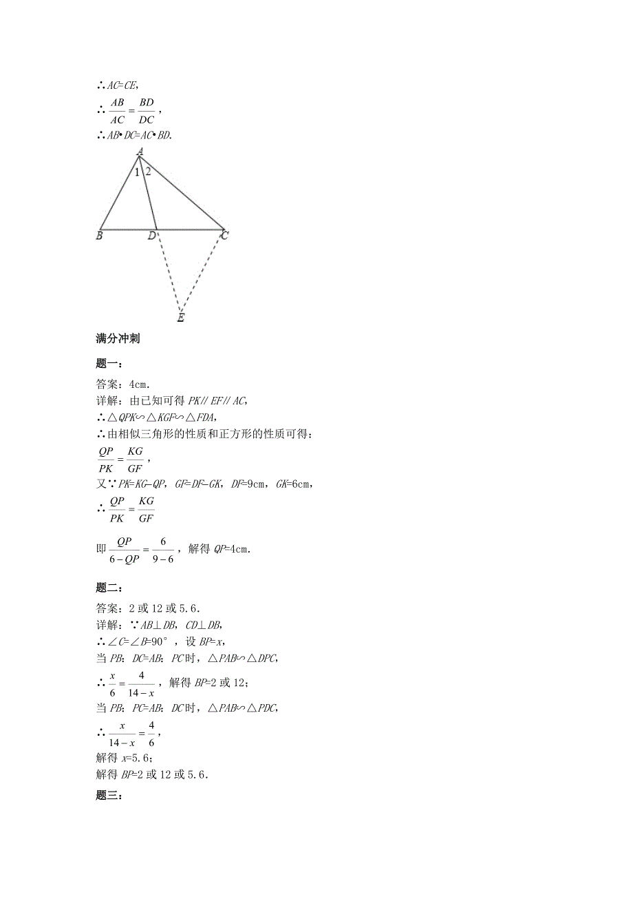 华师大版九年级数学下册课后练习：相似三角形的性质课后练习一及详解_第4页