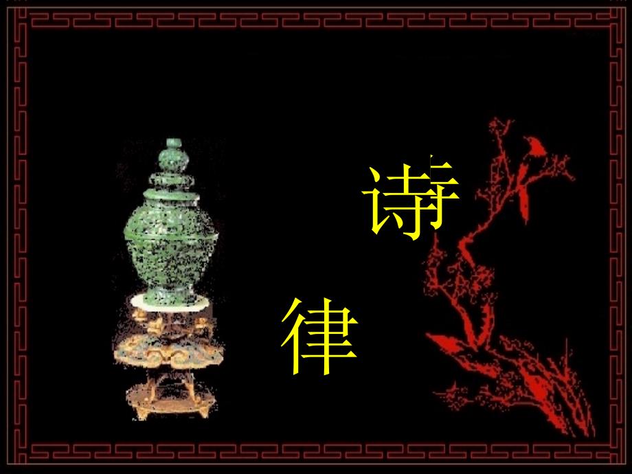 大学古代汉语诗律整理ppt课件_第1页