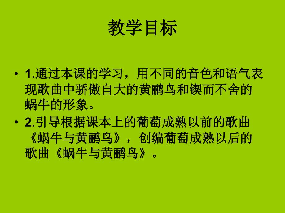 二年级上册音乐课件蜗牛与黄鹂鸟1｜人音版简谱_第2页