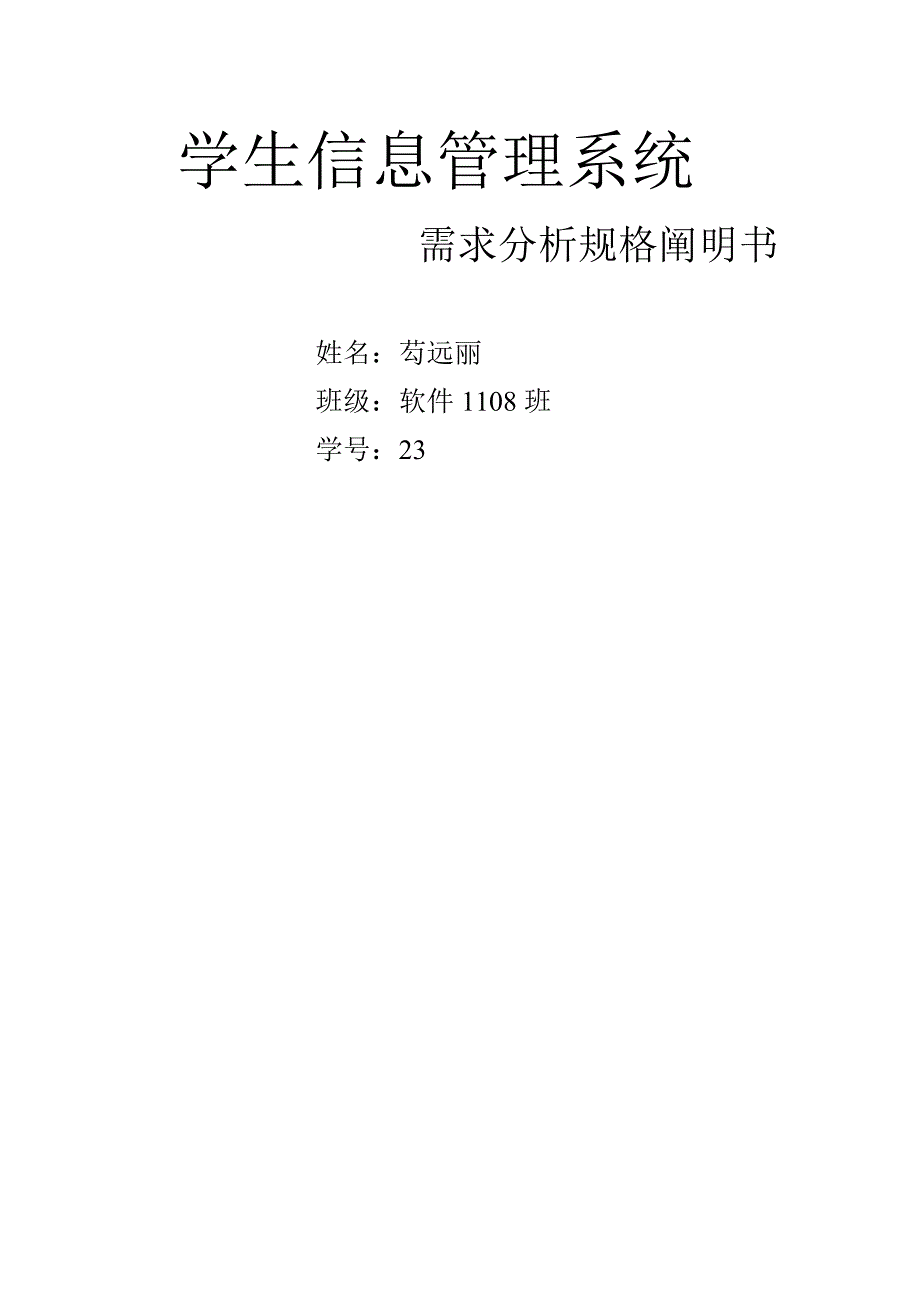 学生信息管理系统需求分析规格说明书_第1页