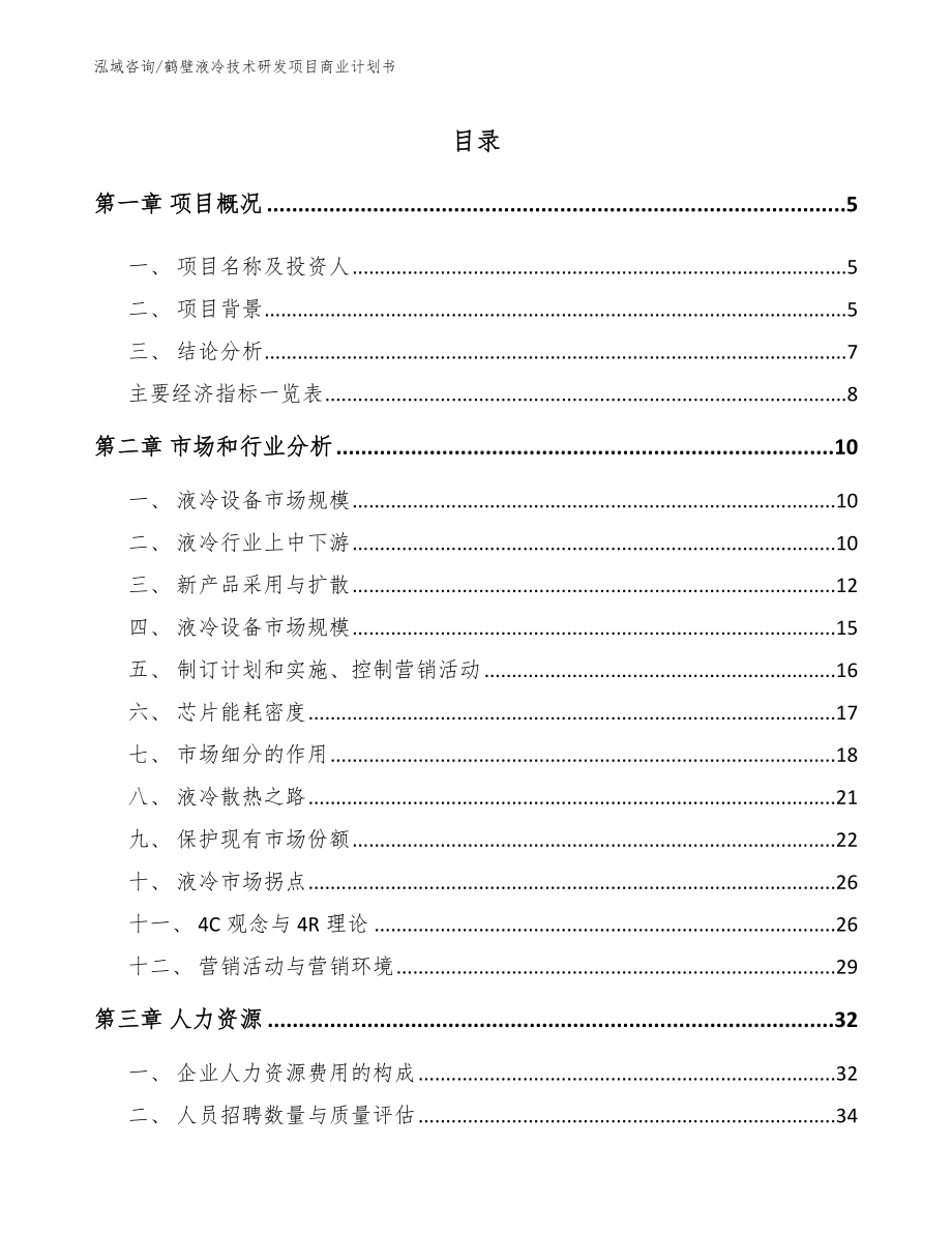 鹤壁液冷技术研发项目商业计划书_模板_第1页