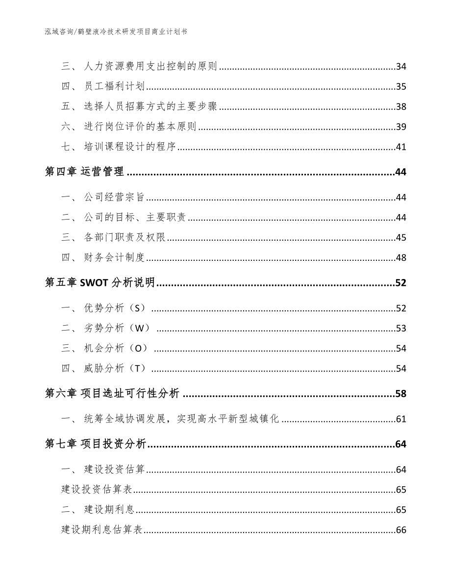 鹤壁液冷技术研发项目商业计划书_模板_第2页