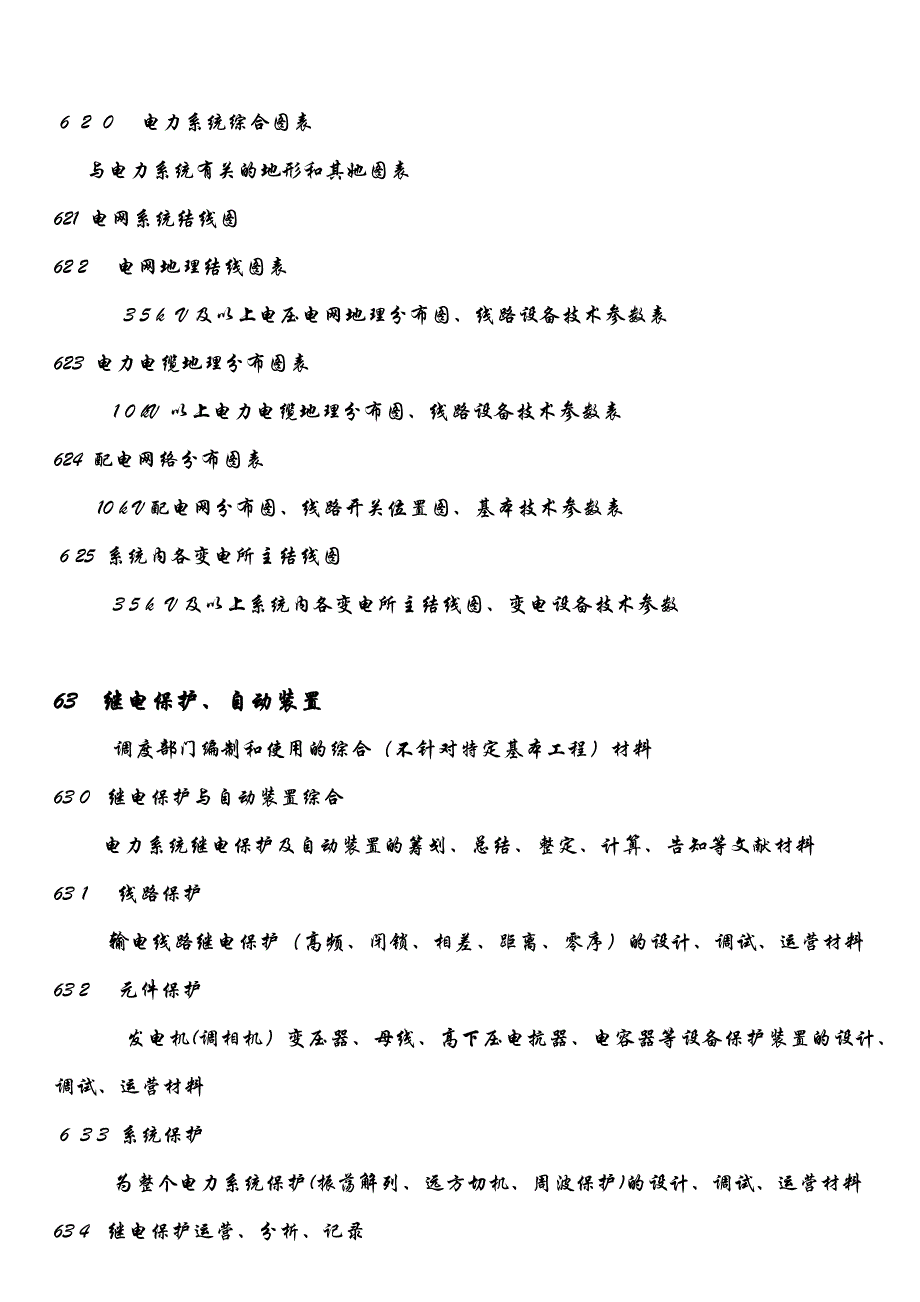 供电企业档案分类表_第2页