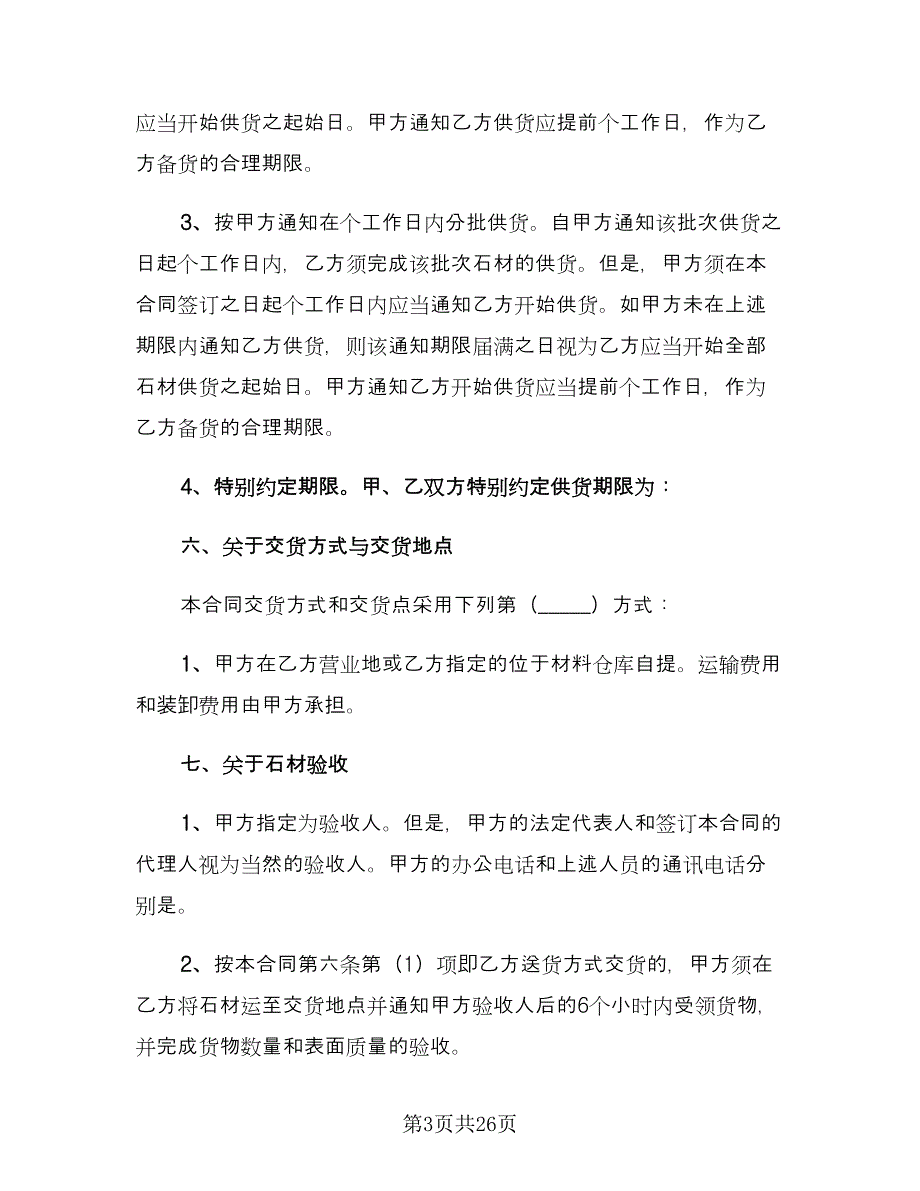 石材供货合同律师版（七篇）_第3页