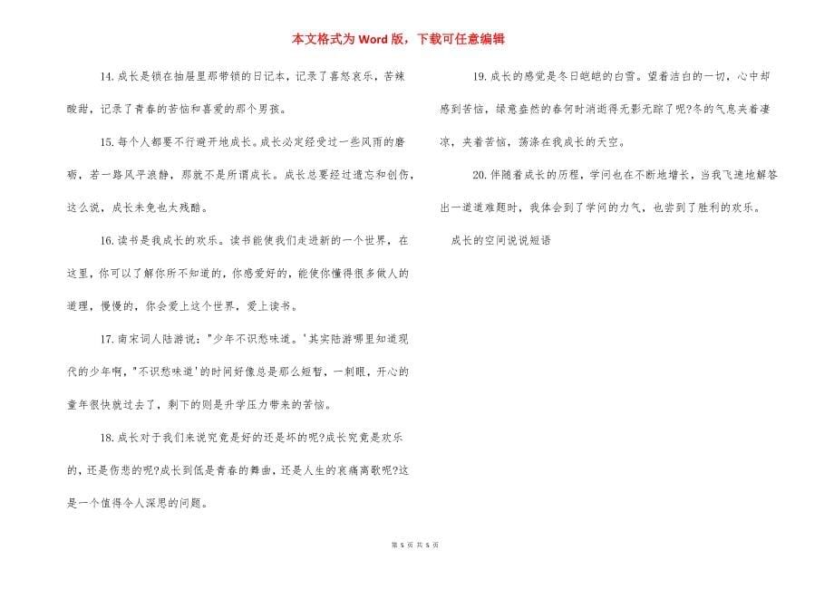 微信空间说说心情短语_成长的空间说说短语.docx_第5页