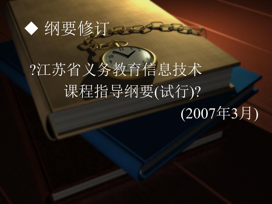 江苏省义务教育信息技术课程指导纲要与教材修订（2013年）_第2页