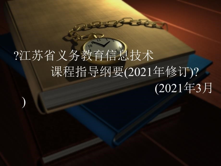 江苏省义务教育信息技术课程指导纲要与教材修订（2013年）_第5页