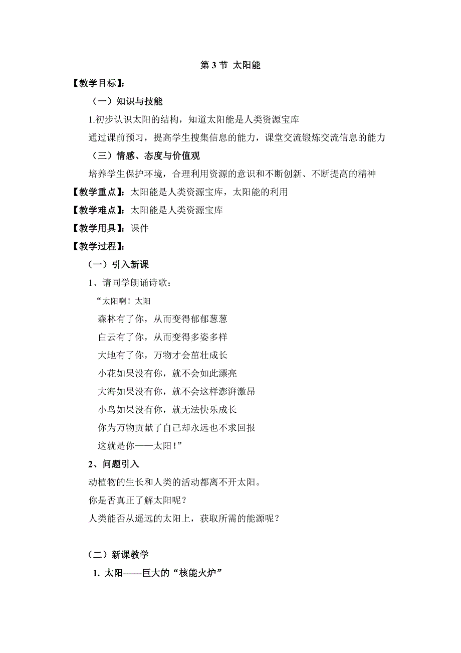 新人教版九年级物理下册二十二章能源与可持续发展第3节太阳能教案17_第1页