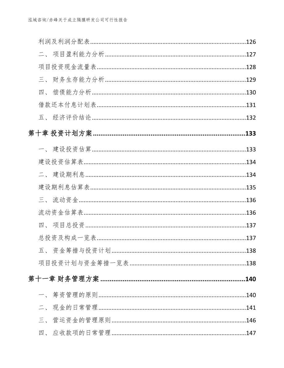 赤峰关于成立隔膜研发公司可行性报告_第5页