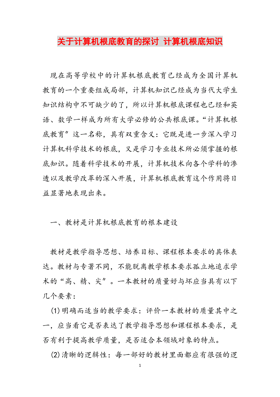 2023年关于计算机基础教育的探讨 计算机基础知识.docx_第1页