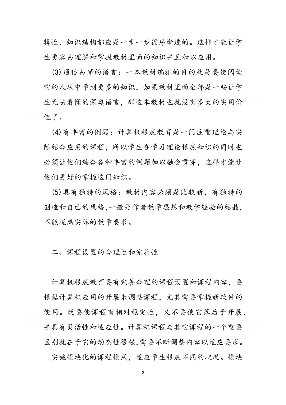 2023年关于计算机基础教育的探讨 计算机基础知识.docx_第2页