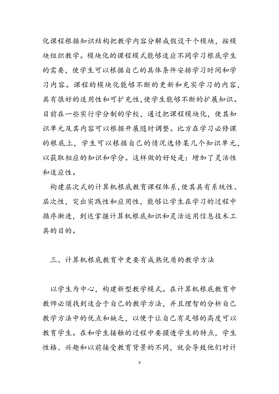 2023年关于计算机基础教育的探讨 计算机基础知识.docx_第3页